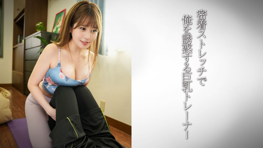圧巻巨乳のインストラクターと生ハメ!