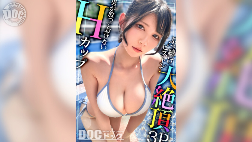 男が放っておけないHカップ巨乳娘が大絶頂!