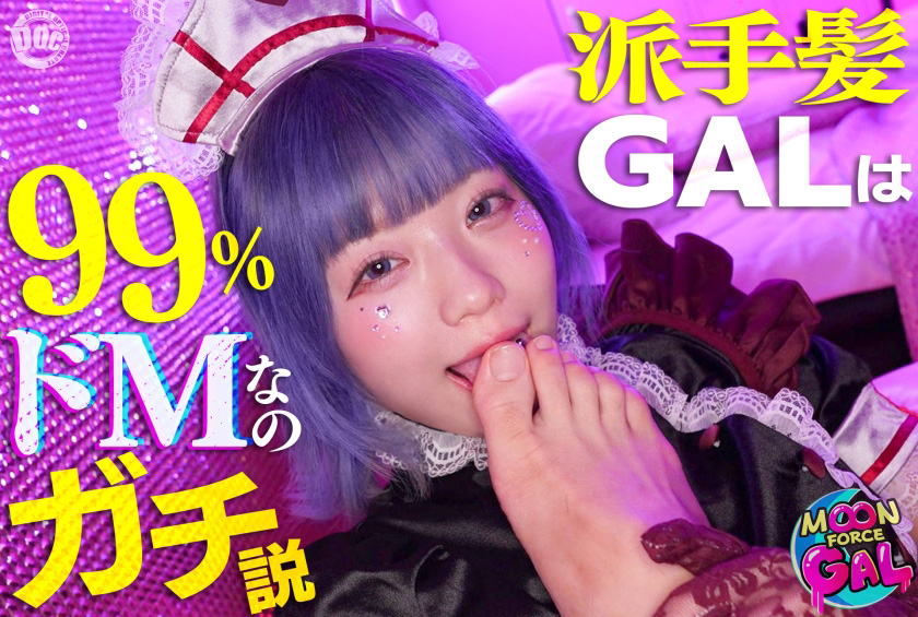 派手髪ギャルは99%ドMなのガチ説！